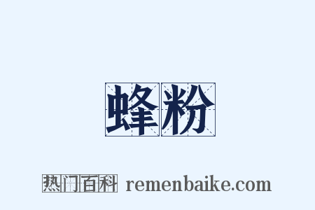 蜂粉是什么意思的图片